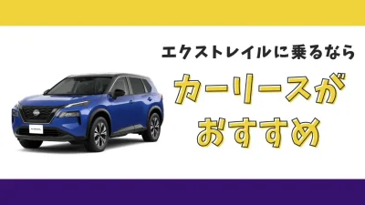 【2025年最新】エクストレイルが月々18,700円から乗れる！カーリースがおすすめな理由とデメリットを解説