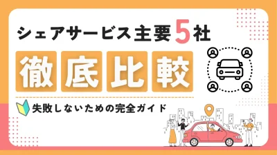 【2025年最新】車のシェアサービス完全ガイド 主要5社の料金比較とレンタカーとの違いを徹底解説
