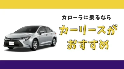 【2025年最新】カローラが月々13,200円から乗れる！カーリースがおすすめな理由とデメリットを解説