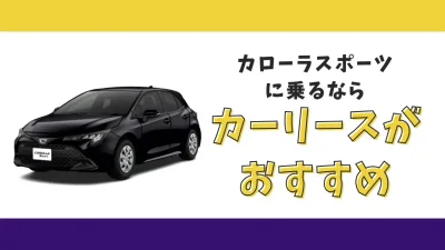 【2025年最新】カローラスポーツが月々14,300円から乗れる！カーリースがおすすめな理由とデメリットを解説