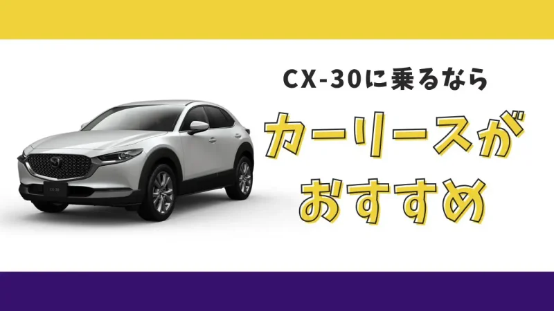 【2025年最新】CX-30が月々15,400円から乗れる!カーリースがおすすめな理由とデメリットを解説