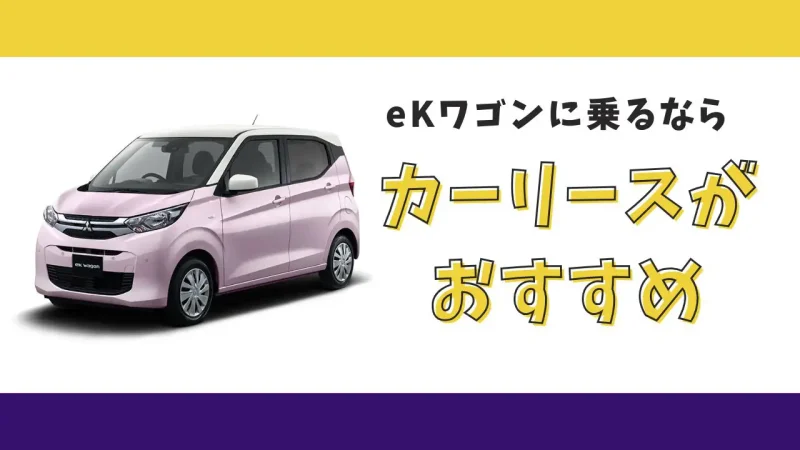 【2025年最新】eKワゴンが月々8,800円から乗れる!カーリースがおすすめな理由とデメリットを解説