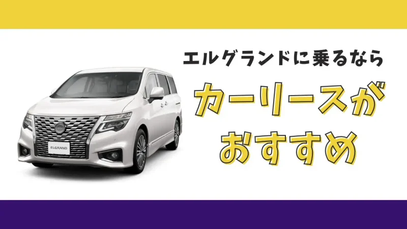 【2025年最新】エルグランドが月々22,000円から乗れる!カーリースがおすすめな理由とデメリットを解説