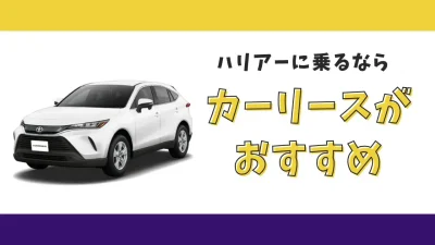 【2025年最新】ハリアーが月々20,900円から乗れる！カーリースがおすすめな理由とデメリットを解説