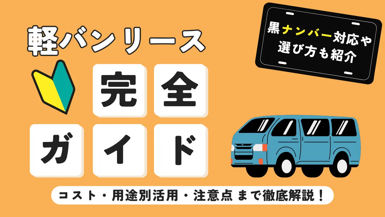 軽バンリース完全ガイド　コスト・用途別活用・注意点まで徹底解説！黒ナンバー対応や選び方も紹介
