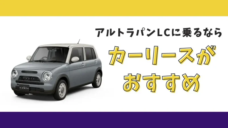 【2025年最新】アルトラパンLCが月々9,900円から乗れる!カーリースがおすすめな理由とデメリットを解説