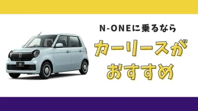 【2025年最新】N-ONEが月々9,900円台から乗れる！カーリースがおすすめな理由とデメリットを解説
