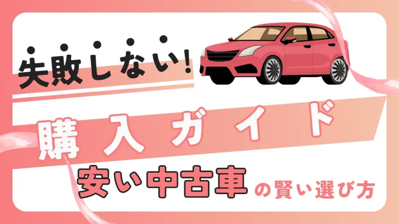 安い中古車の賢い選び方　失敗しない購入ガイド2025年版