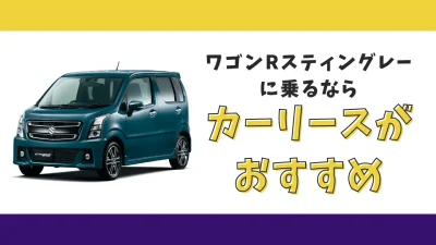 【2025年最新】ワゴンRスティングレーが月々9,900円から乗れる！カーリースがおすすめな理由とデメリットを解説
