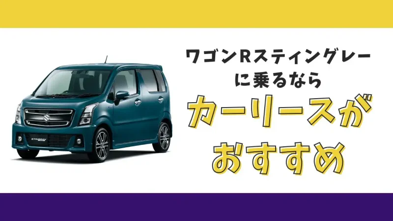 【2025年最新】ワゴンRスティングレーが月々9,900円から乗れる!カーリースがおすすめな理由とデメリットを解説