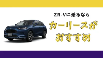 【2025年最新】ZR-Vが月々17,600円から乗れる！カーリースがおすすめな理由とデメリットを解説