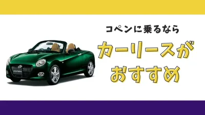 【2025年最新】コペンが月々11,000円から乗れる！カーリースがおすすめな理由とデメリットを解説