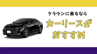 【2025年最新】クラウンが月々35,200円から乗れる！カーリースがおすすめな理由とデメリットを解説