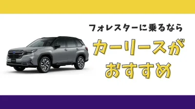 【2025年最新】フォレスターが月々22,000円から乗れる！カーリースがおすすめな理由とデメリットを解説
