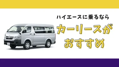 【2025年最新】ハイエースワゴンが月々17,600円から乗れる！カーリースがおすすめな理由とデメリットを解説