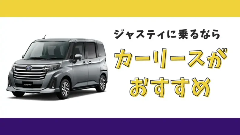 【2025年最新】ジャスティが月々13,200円から乗れる!カーリースがおすすめな理由とデメリットを解説