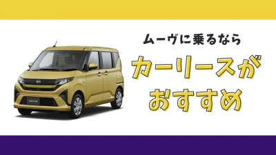 【2025年最新】ムーヴが月々8,800円から乗れる！カーリースがおすすめな理由とデメリットを解説