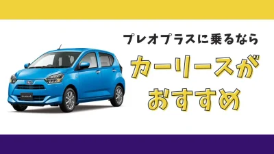 【2025年最新】プレオプラスが月々6,600円から乗れる！カーリースがおすすめな理由とデメリットを解説
