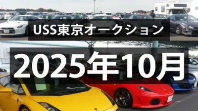 USS東京2025年10月のオークション、季節指数通り下落推移へ
