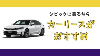 【2025年最新】ホンダ シビックが月々19,800円から乗れる！カーリースがおすすめな理由とデメリットを解説
