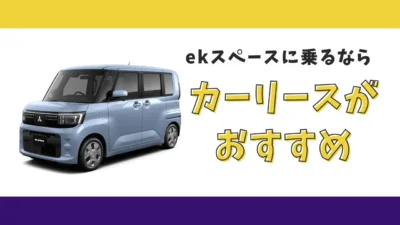 【2025年最新】ekスペースが月々9,900円から乗れる！カーリースがおすすめな理由とデメリットを解説