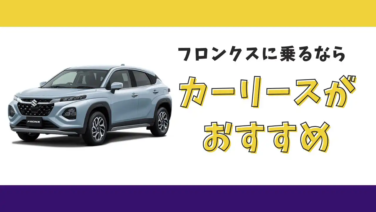 【2025年最新】フロンクスが月々15,400円から乗れる！カーリースがおすすめな理由とデメリットを解説