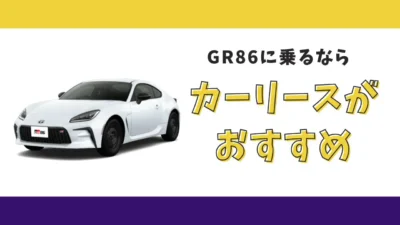 【2025年最新】トヨタ GR86が月々17,600円から乗れる！カーリースがおすすめな理由とデメリットを解説