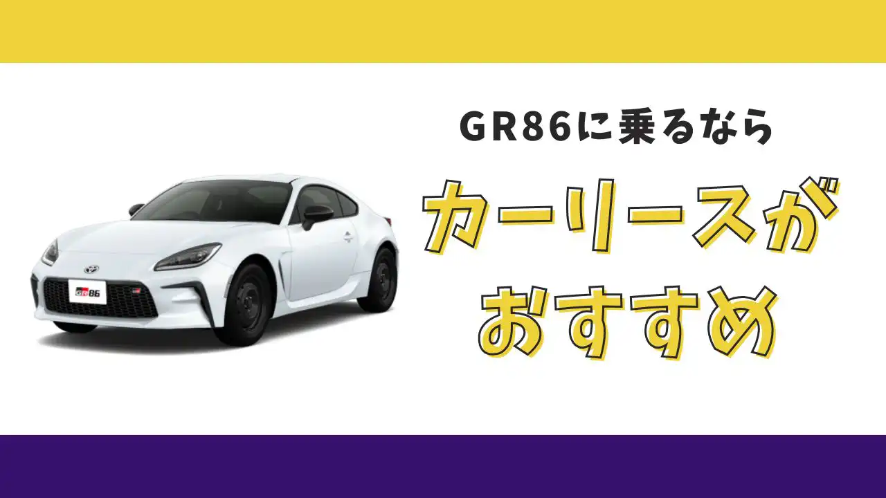 【2025年最新】トヨタ GR86が月々17,600円から乗れる！カーリースがおすすめな理由とデメリットを解説