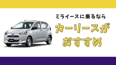 【2025年最新】ミライースが月々5,500円から乗れる！カーリースがおすすめな理由とデメリットを解説