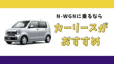 【2025年最新】N-WGNが月々8,800円から乗れる！カーリースがおすすめな理由とデメリットを解説