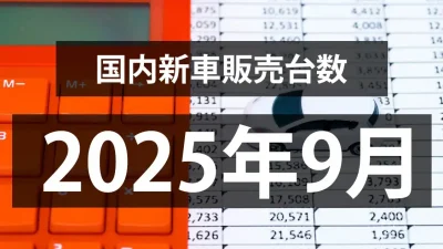 【2025年9月の国内新車販売台数動向】前年同月割れ、3ヶ月連続。。。