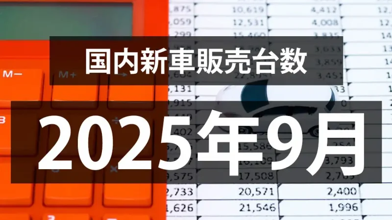 【2025年9月の国内新車販売台数動向】前年同月割れ、3ヶ月連続。。。