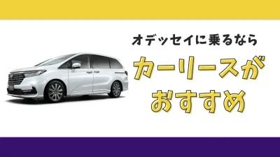 【2025年最新】オデッセイが月々24,200円から乗れる！カーリースがおすすめな理由とデメリットを解説