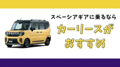 【2025年最新】スペーシアギアが月々11,000円から乗れる！カーリースがおすすめな理由とデメリットを解説