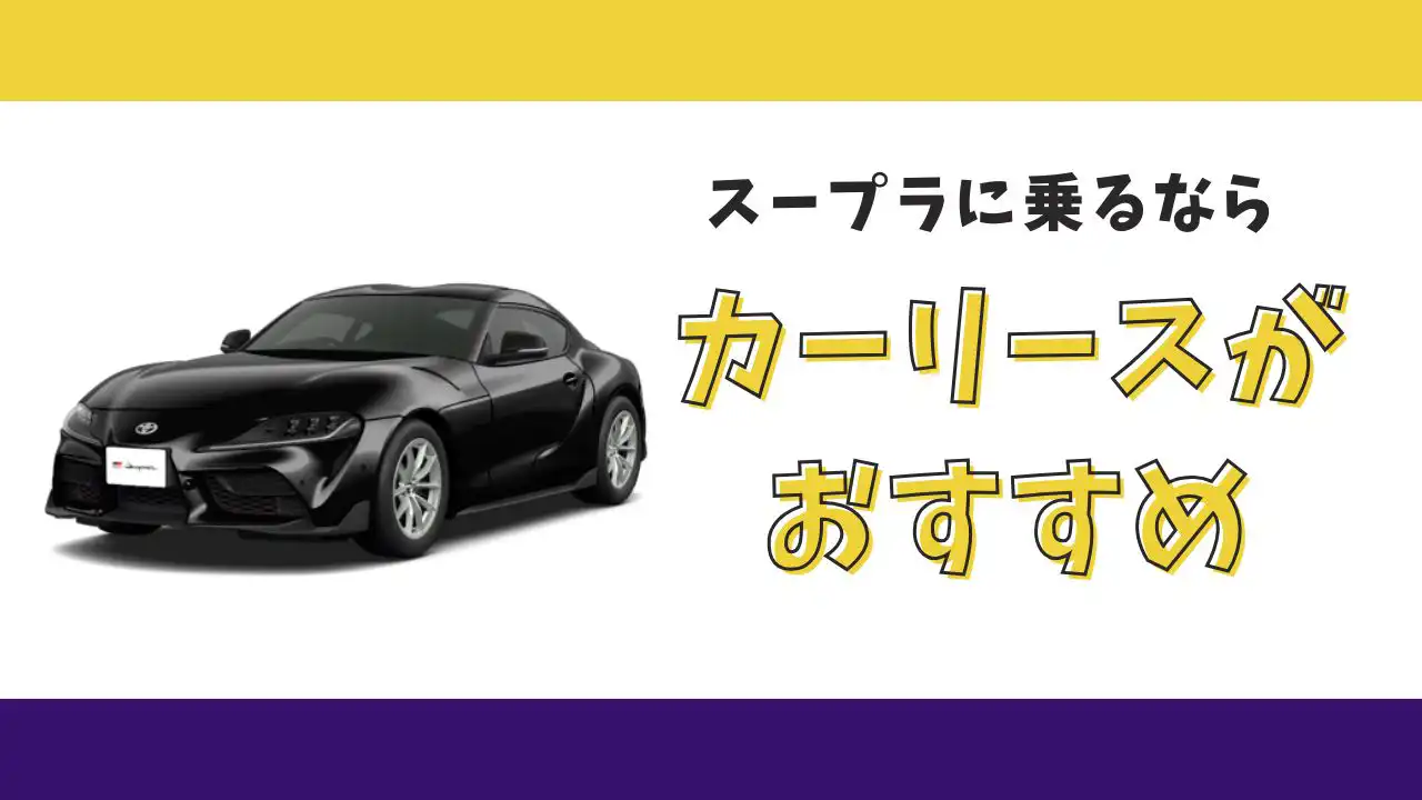 【2025年最新】トヨタ スープラが月々26,400円から乗れる！カーリースがおすすめな理由とデメリットを解説