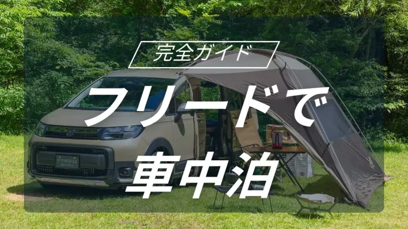 フリードは本当に車中泊キャンプに向くのか｜レイアウト・荷室活用・快適性を徹底検証！