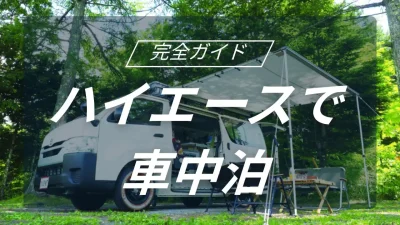 ハイエースで始める車中泊・キャンプ完全ガイド！