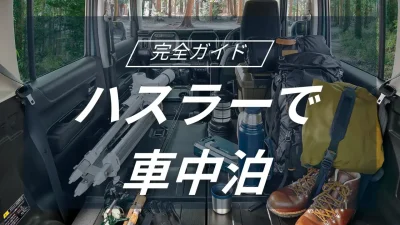 ハスラーで楽しむ車中泊キャンプの魅力と実用性を解説！