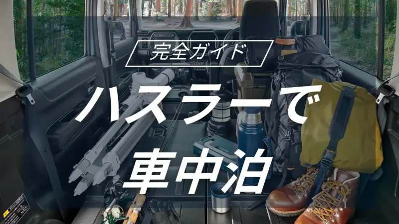 ハスラーで楽しむ車中泊キャンプの魅力と実用性を解説！