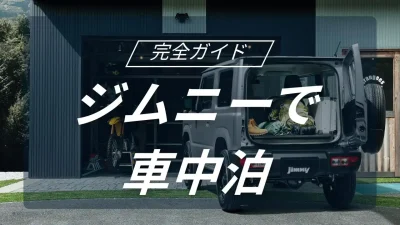 ジムニーで始める快適な車中泊・キャンプガイド！