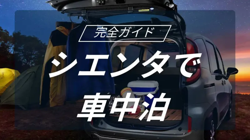 シエンタで車中泊を快適に楽しむ完全ガイド！