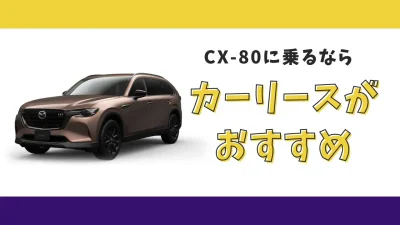 【2025年最新】マツダ CX-80が月々25,300円でお手軽に乗れる！カーリースがおすすめな理由とデメリットを解説