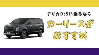 【2025年最新】三菱 デリカD:5が月々23,100円から乗れる！カーリースがおすすめな理由とデメリットを解説