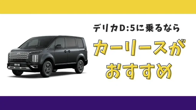 【2025年最新】三菱 デリカD:5が月々23,100円から乗れる!カーリースがおすすめな理由とデメリットを解説