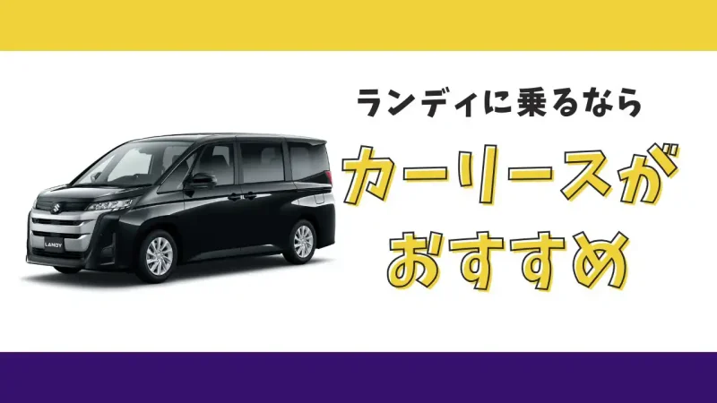 【2025年最新】スズキ ランディが月々18,700円から乗れる!カーリースがおすすめな理由とデメリットを解説