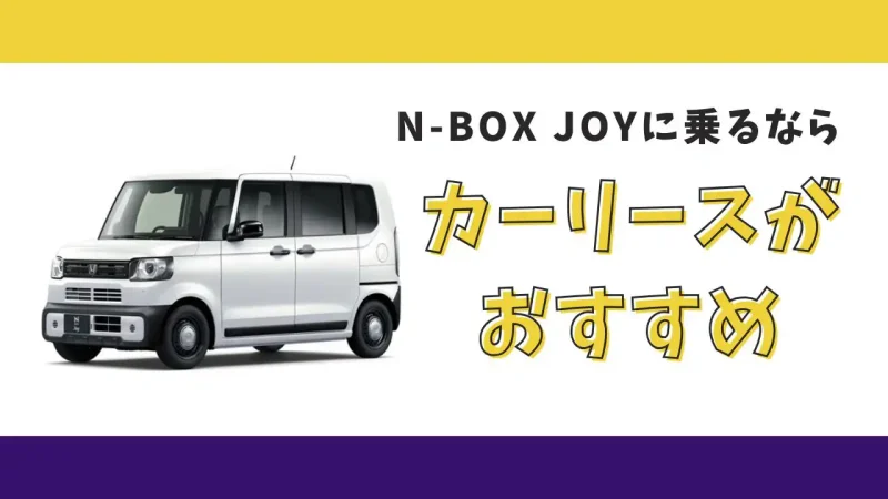 【2025年最新】ホンダ N-BOX JOYが月々11,000円から乗れる!カーリースがおすすめな理由とデメリットを解説