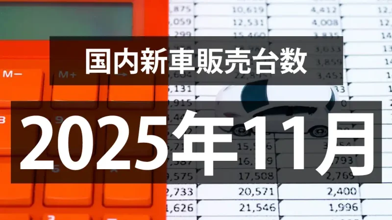 【2025年11月の国内新車販売台数動向】生産に影響か？5ヶ月連続前年同月比マイナス