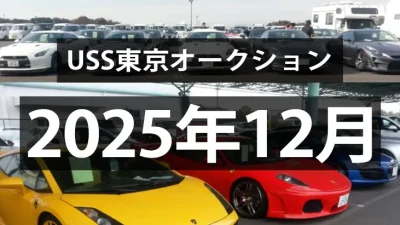 USS東京2025年12月のオークション、時期らしい下落！？