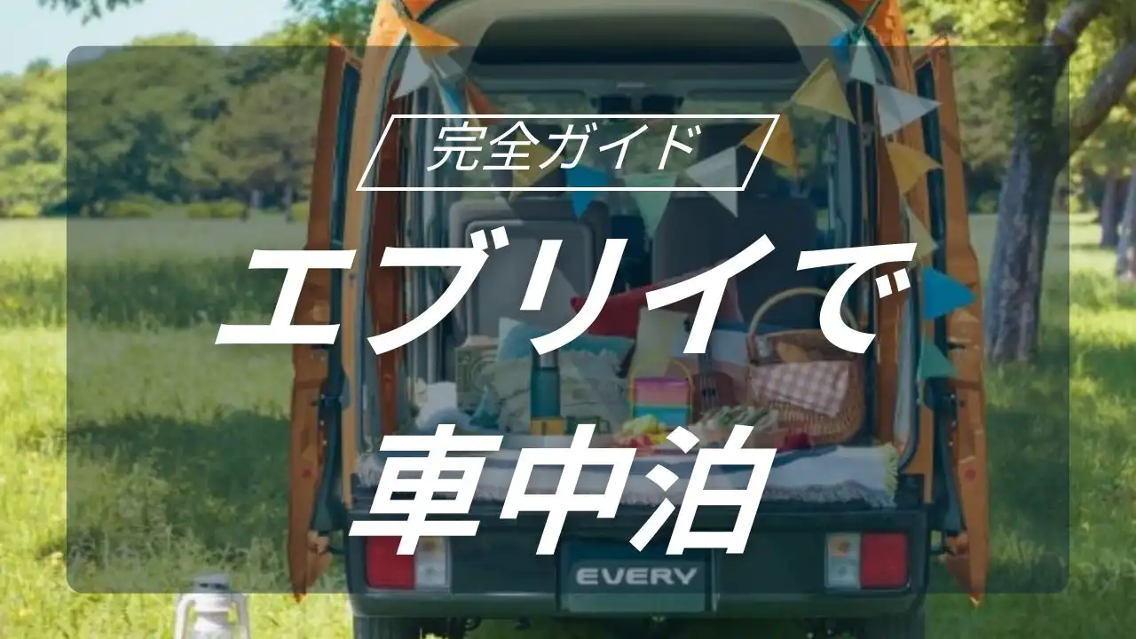 エブリイで叶える快適車中泊キャンプ｜収納・DIY・カスタムで広がるアウトドア新生活ガイド