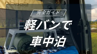軽バンで楽しむ！車中泊キャンプ完全ガイド！